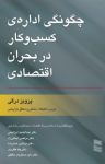 کتاب چگونگی اداره‌ی کسب‌و‌کار در بحران اقتصادی (نسخه PDF) نوشته  پرویز درگی